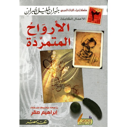 الأرواح المتمردة