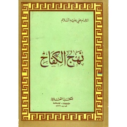 نهج الكفاح