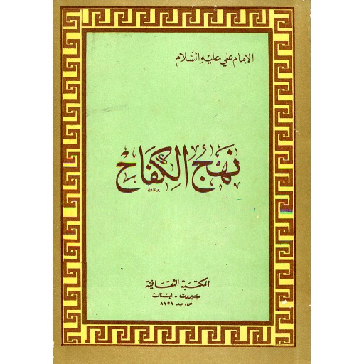 نهج الكفاح