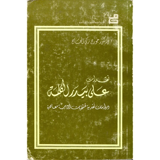 نقدات على بيدر الكلمة