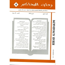 رحاب المحاكم عدد 4