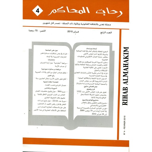 رحاب المحاكم عدد 4