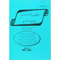 روائع من الأدب الفرنسي والفكر الأوربي