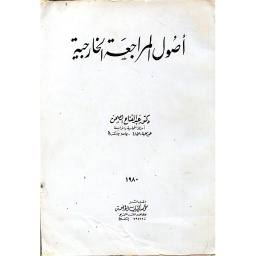 أصول المراجعة الخارجية 