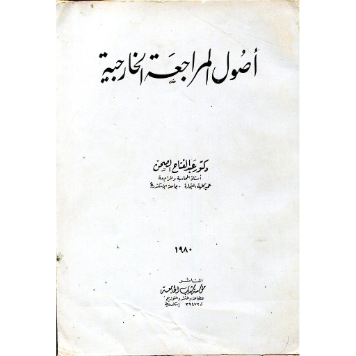 أصول المراجعة الخارجية 