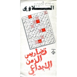 تضاريس الزمن الابداعي