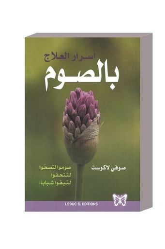 أسرار العلاج بالصوم