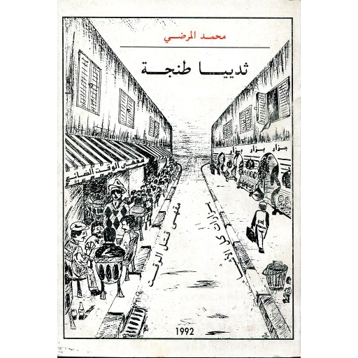 ثدييا طنجة