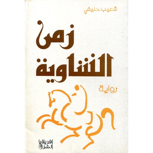 زمن الشاوية