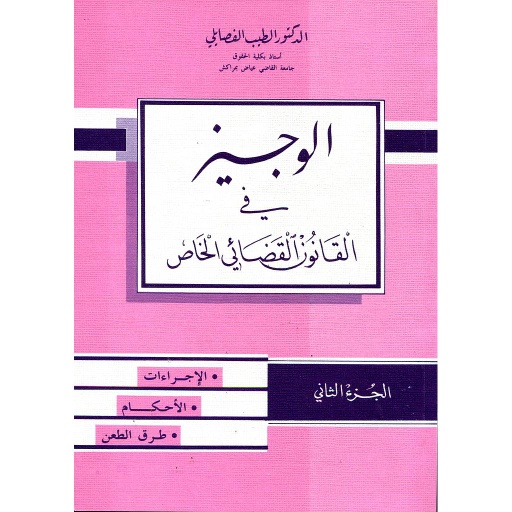 [UNV732] الوجيز في القانون القضائي الخاص ج2