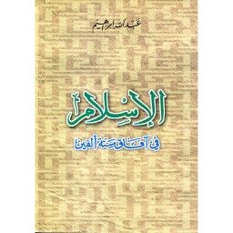 الإسلام في آفاق سنة ألفين