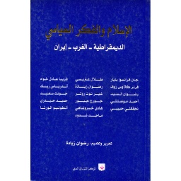 الإسلام والفكر السياسي
