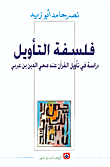 فلسفة التأويل : دراسة في تأويل القرآن عند ابن عربي