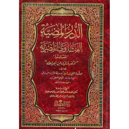 الدرر المضيئة لفتاوى المصرية