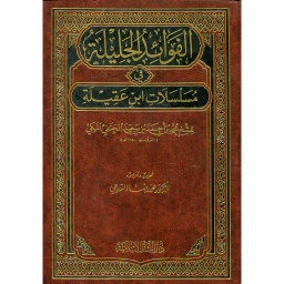 الفوائد الجليلة في مسلسلات ابن عقيلة