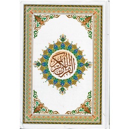 القرآن الكريم نصف برواية حفص عن عاصم