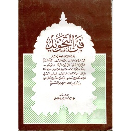 فن التجويد