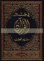 في ظلال القرآن 1/6