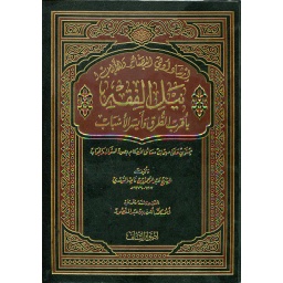 إرشاد أولي البصائر والأولياء لنيل الفقه بإقرب الطرق وأيسر الأسباب مجلد جوامعي