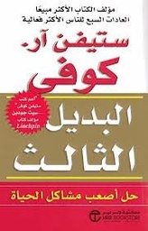 البديل الثالث حل أصعب مشاكل الحياة 