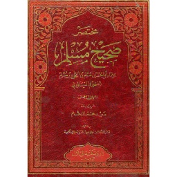 مختصر صحيح مسلم مجلد جوامعي