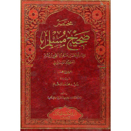 مختصر صحيح مسلم مجلد جوامعي