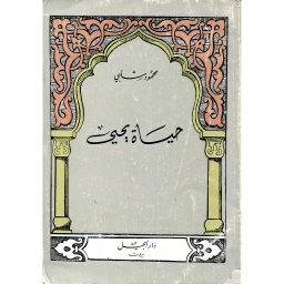 حياة يحيى