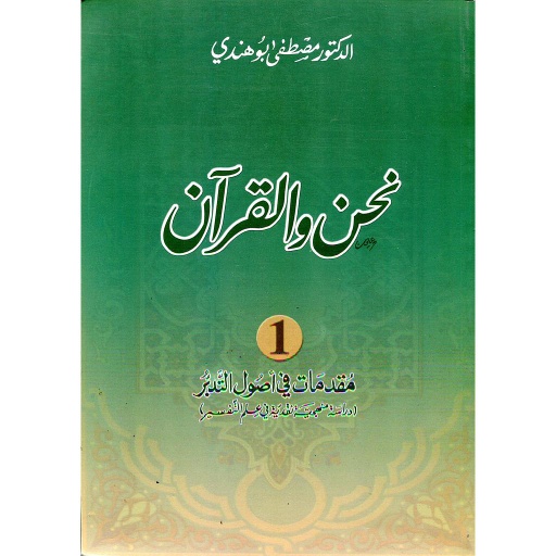 نحن والقرآن 1