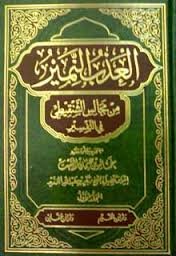 العذب النمير من مجالس الشنقيطي في التفسير 1/5
