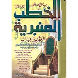 رياض الصالحين في الخطب المنبرية ج1