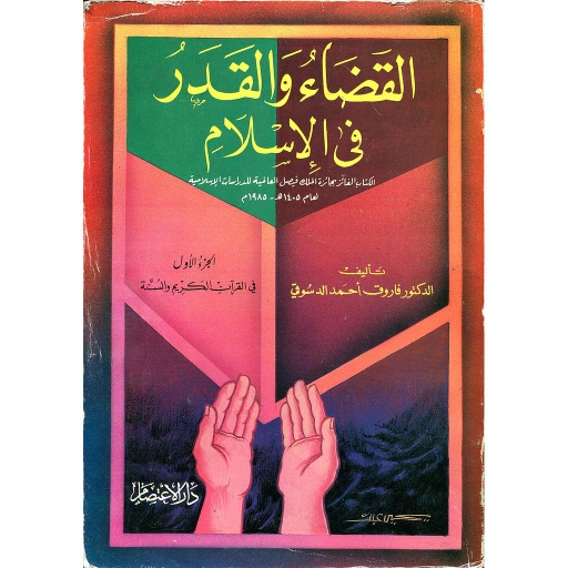 القضاء والقدر في الإسلام 1/3