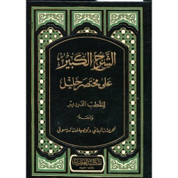 الشرح الكبير على مختصر خليل 1/2 ورق أبيض