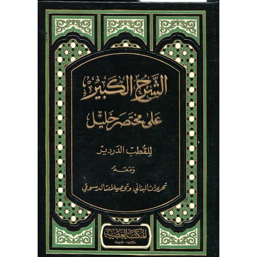 الشرح الكبير على مختصر خليل 1/2 ورق أبيض