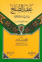 عقد الصلح في الشريعة الإسلامية