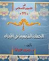 الحملة الفرنسية في الميزان