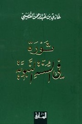 ثورة في السنة النبوية