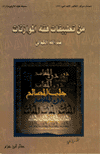 من تطبيقات فقه الموازنات
