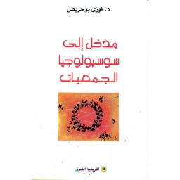 مدخل إلى سوسيولوجيا الجمعيات