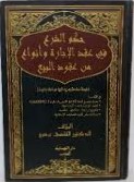 حكم الشرع في عقد الإجارة وأنواع من عقود البيع