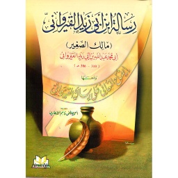 رسالة ابن أبي زيد القيرواني مالك الصغير كرتوني