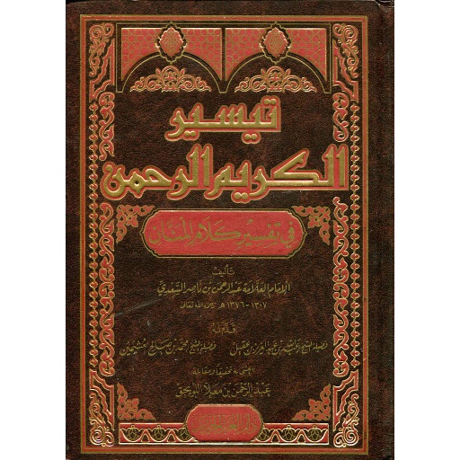 تيسير الكريم الرحمن في تفسير كلام المنان