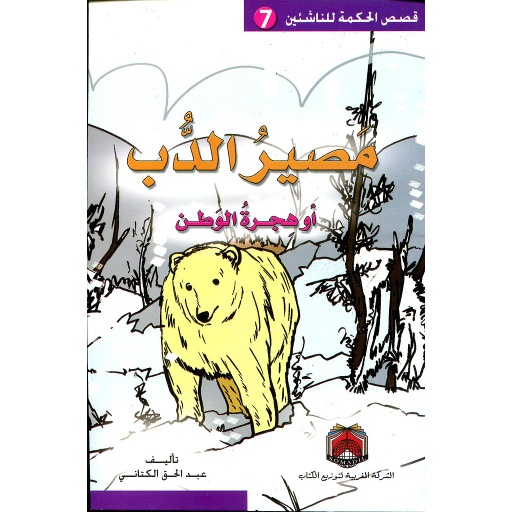 مصير الدب