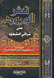 نثر الورود على مراقي السعود