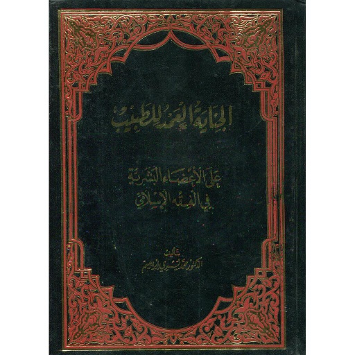 الجناية العمد للطبيب على الأعضاء البشرية في الفقه الإسلامي