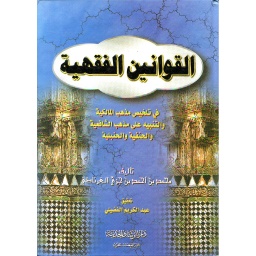 القوانين الفقهية سلوفان أبيض