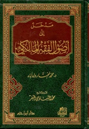 مدخل إلى أصول الفقه المالكي