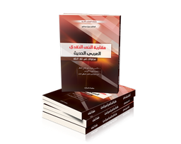 مقاربة النص النقدي العربي الحديث