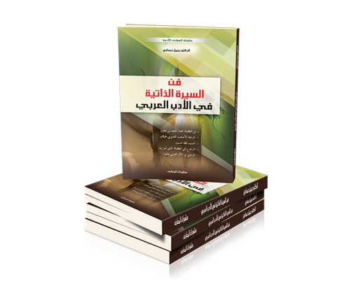 فن السيرة الذاتية في الأدب العربي