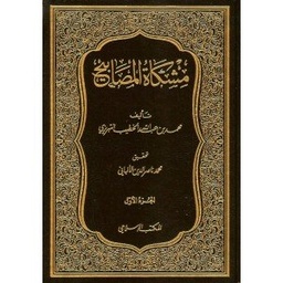مشكاة المصابيح 1/3