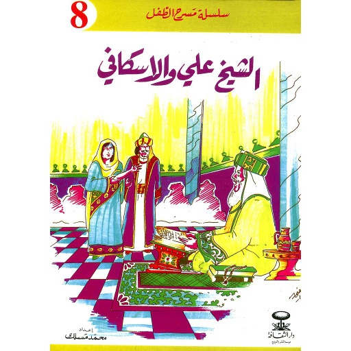 الشيخ علي والإسكافي 8